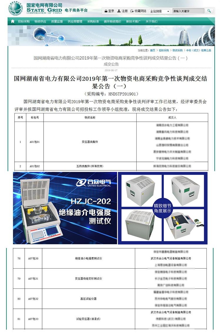 武漢市合眾電氣中標國網(wǎng)湖南電力公司