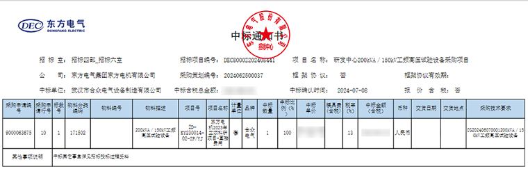 工頻耐壓試驗裝置 中標通知書(shū)